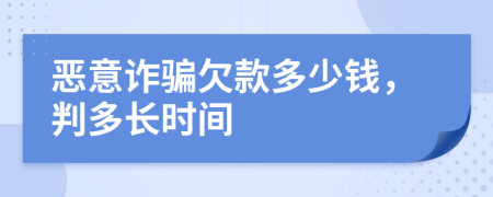 恶意诈骗欠款多少钱，判多长时间