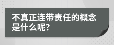 不真正连带责任的概念是什么呢？