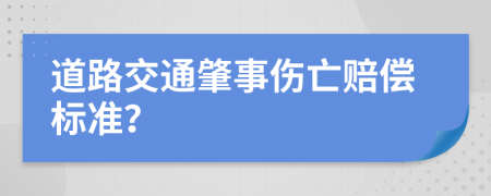 道路交通肇事伤亡赔偿标准？