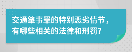 交通肇事罪的特别恶劣情节，有哪些相关的法律和刑罚？