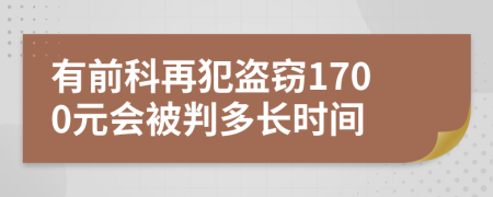 有前科再犯盗窃1700元会被判多长时间