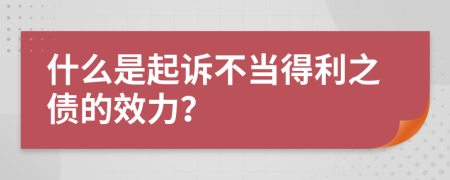 什么是起诉不当得利之债的效力？