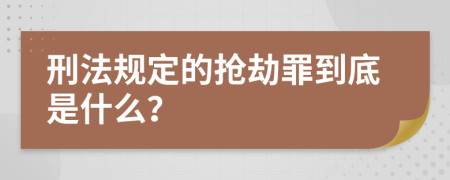 刑法规定的抢劫罪到底是什么？