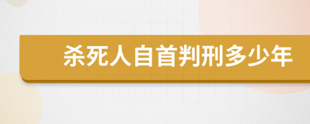 杀死人自首判刑多少年