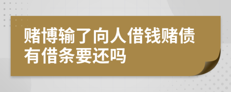 赌博输了向人借钱赌债有借条要还吗