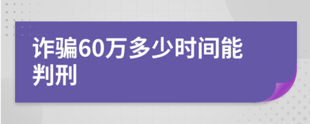 诈骗60万多少时间能判刑