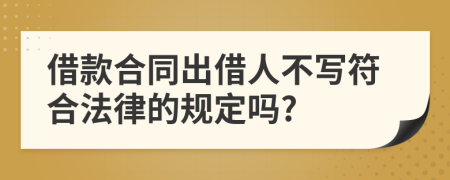 借款合同出借人不写符合法律的规定吗?