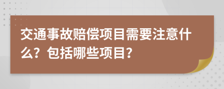 交通事故赔偿项目需要注意什么？包括哪些项目？