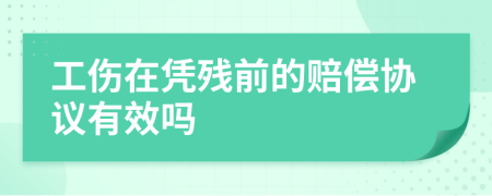 工伤在凭残前的赔偿协议有效吗