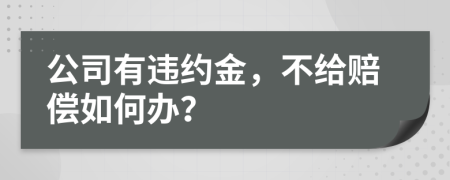 公司有违约金，不给赔偿如何办？