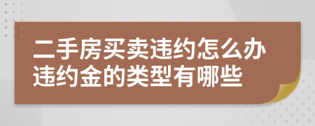 二手房买卖违约怎么办违约金的类型有哪些