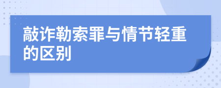 敲诈勒索罪与情节轻重的区别