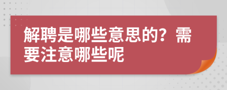 解聘是哪些意思的？需要注意哪些呢