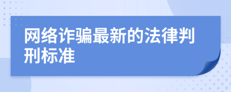 网络诈骗最新的法律判刑标准