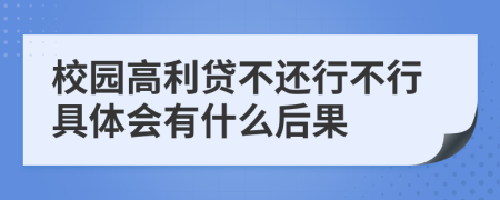 校园高利贷不还行不行具体会有什么后果