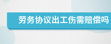 劳务协议出工伤需赔偿吗