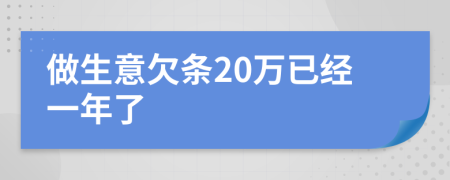 做生意欠条20万已经一年了
