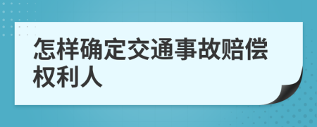 怎样确定交通事故赔偿权利人