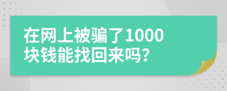在网上被骗了1000块钱能找回来吗？