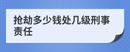 抢劫多少钱处几级刑事责任