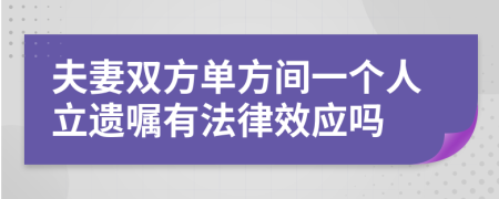 夫妻双方单方间一个人立遗嘱有法律效应吗