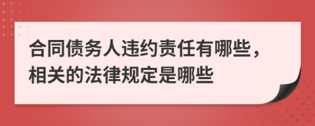 合同债务人违约责任有哪些，相关的法律规定是哪些