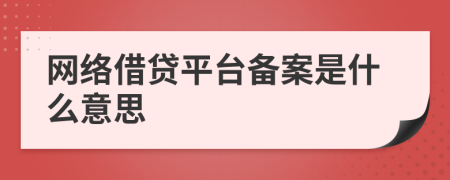 网络借贷平台备案是什么意思