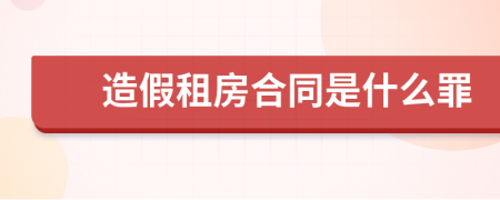 造假租房合同是什么罪