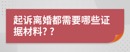 起诉离婚都需要哪些证据材料? ?