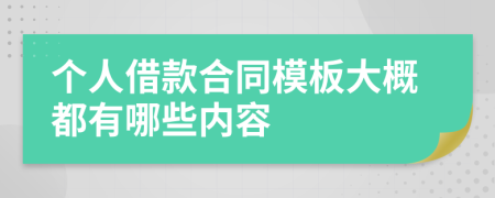 个人借款合同模板大概都有哪些内容