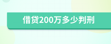 借贷200万多少判刑