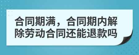 合同期满，合同期内解除劳动合同还能退款吗