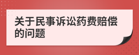 关于民事诉讼药费赔偿的问题