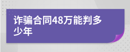 诈骗合同48万能判多少年