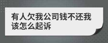 有人欠我公司钱不还我该怎么起诉