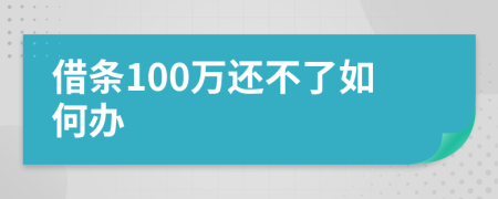 借条100万还不了如何办