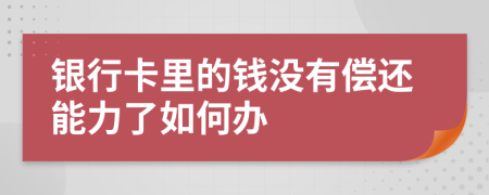 银行卡里的钱没有偿还能力了如何办