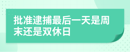 批准逮捕最后一天是周末还是双休日