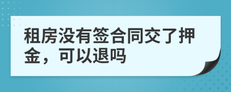 租房没有签合同交了押金，可以退吗