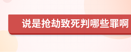 说是抢劫致死判哪些罪啊