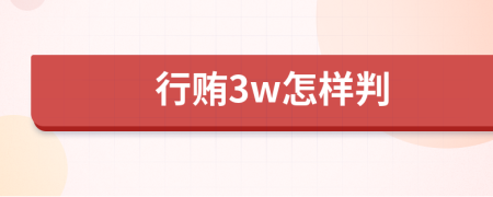 行贿3w怎样判