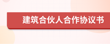 建筑合伙人合作协议书