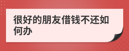 很好的朋友借钱不还如何办