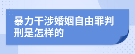 暴力干涉婚姻自由罪判刑是怎样的