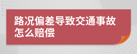 路况偏差导致交通事故怎么赔偿