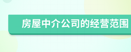 房屋中介公司的经营范围