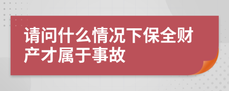 请问什么情况下保全财产才属于事故