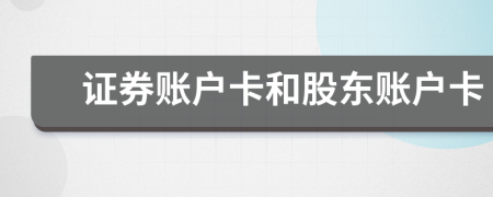 证券账户卡和股东账户卡