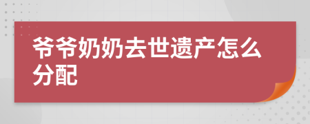 爷爷奶奶去世遗产怎么分配