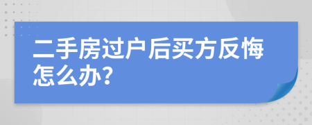 二手房过户后买方反悔怎么办？